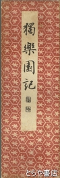 行書独楽園記