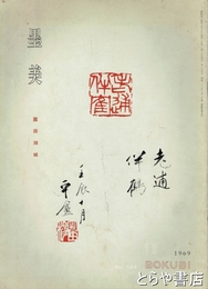 墨美　１９４　園田湖城