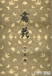 書苑　復刻版　五巻