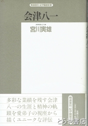 会津八一
