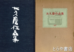 太久磨作品集
