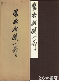 臨枯樹賦一節