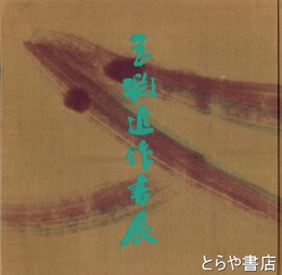 加藤玉淵近作書展