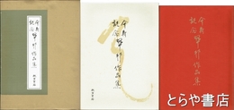 傘寿記念　翠邦作品集