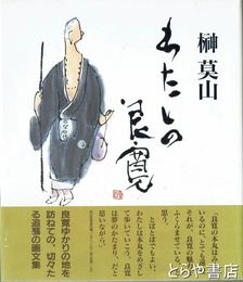 わたしの良寛