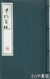 十松百絶　第四輯（遺稿集）
