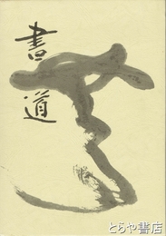 書道