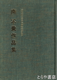 南不乗作品集　安芸市立書道美術館協力