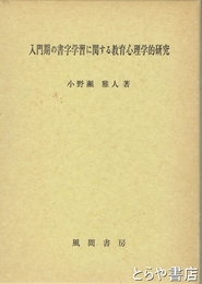 入門期の習字学習に関する教育心理学的研究