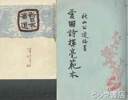 愛国詩揮毫範本