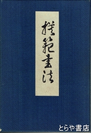 模範書法
