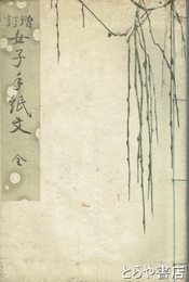 増訂　女子手紙文