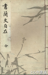 書簡文自在