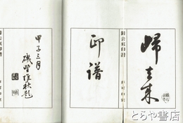帰去来印譜
