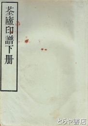 ?廬印譜　下冊