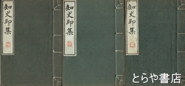知丈印集　１～１７集　全１７冊