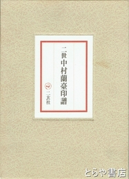 二世中村蘭臺印譜　上・下