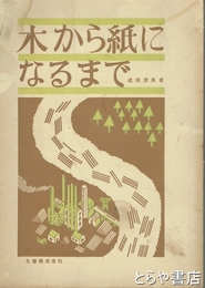 木から紙になるまで