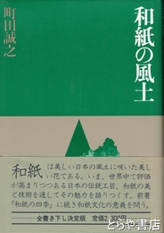 和紙の風土