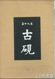 古硯　２９巻