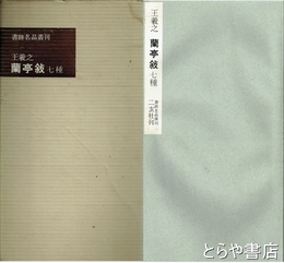 王羲之　蘭亭叙七種　書跡名品叢刊２２