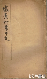 懐素艸書千文