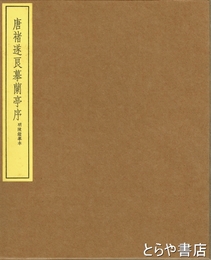 明陳鑑模本　唐?遂良模蘭亭序
