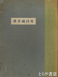 呉昌碩画譜