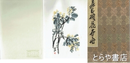 呉昌碩花卉冊