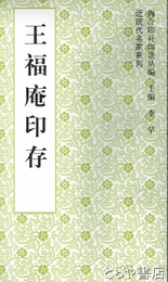 王福庵印存　近現代名家系列