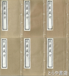 伏廬蔵印　全１２巻６冊