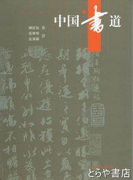 中国書道　人文中国シリーズ