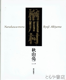楢川村