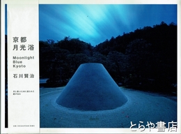 京都月光浴
