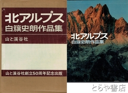 北アルプス　白籏史朗作品集