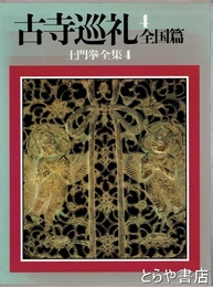 土門拳全集　４　古寺巡礼　全国篇