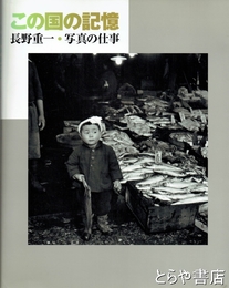 この国の記憶　長野重一・写真の仕事