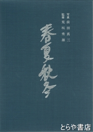 春夏秋冬