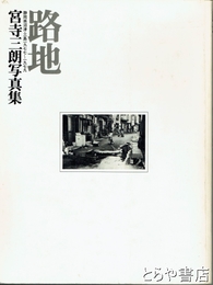路地　静岡県沼津・三島１９７７～１９７９