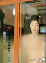 いで湯の女　宮寺三朗写真集