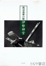 渡辺義雄の眼　伊勢神宮
