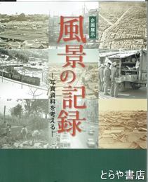 風景の記録　写真資料を考える　企画展示