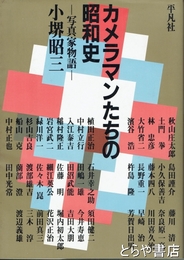 カメラマンたちの昭和史　写真家物語