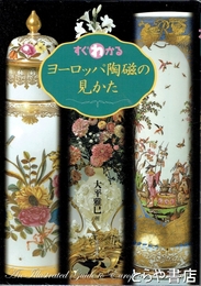 すぐわかるヨーロッパ陶磁の見かた