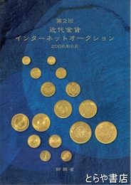 第２回近代金貨インターナットオークション