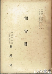 講道館創立七十周年記念事業期成会報告書　自昭和二十七年七月一日至昭和三十一年十月三十一日