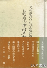 良移心頭流中村半助手帖　東京警視庁初代柔道師範