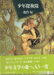 少年探検隊