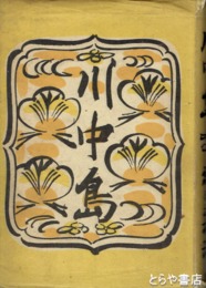 川中島