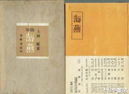 随筆　海燕